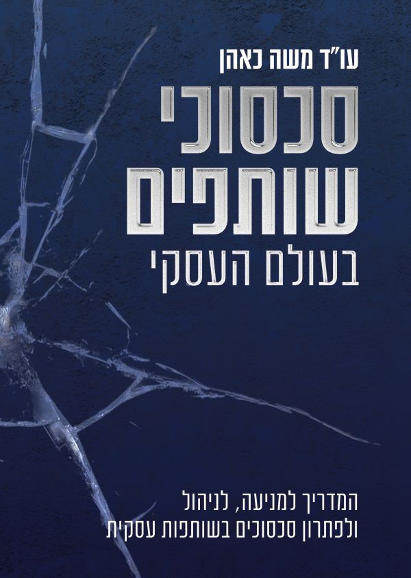 סכסוכי שותפים בעולם העסקי