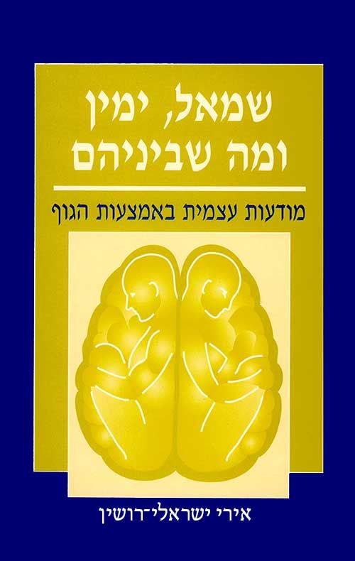 שמאל, ימין ומה שביניהם