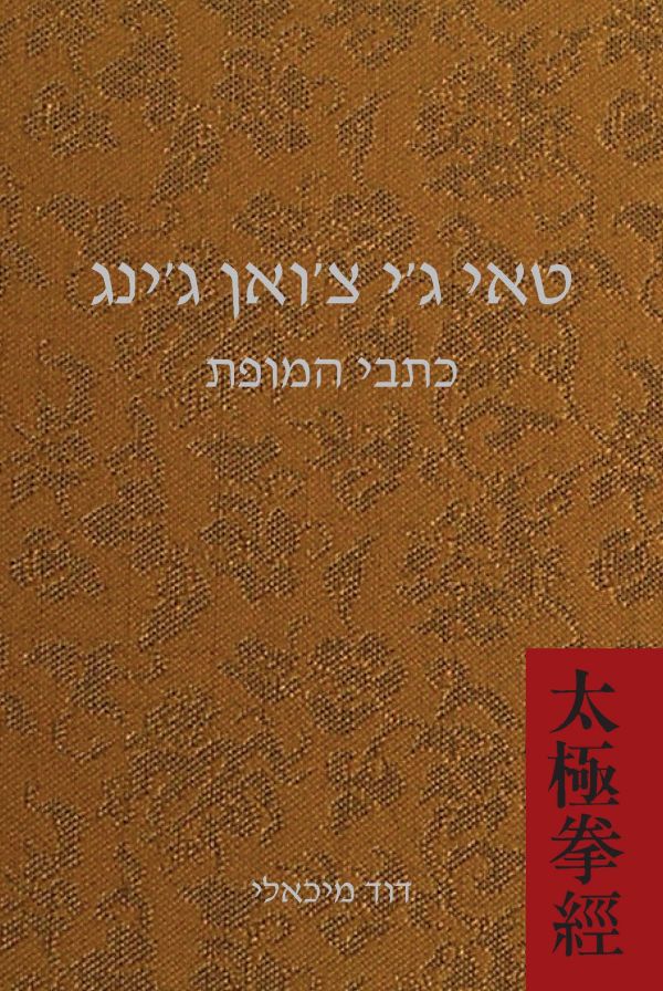 טאי ג'י צ'ואן ג'ינג - כתבי המופת