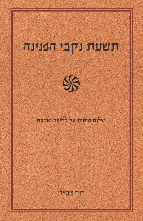 תשעת נקבי הפנינה