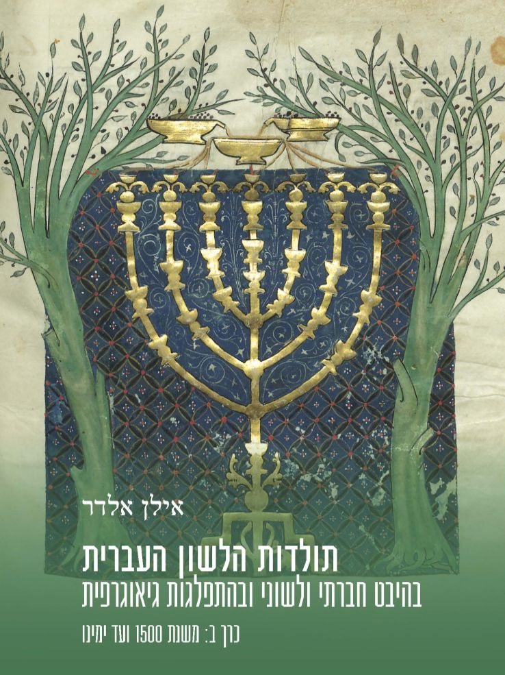 תולדות הלשון העברית כרך ב: משנת 1500 ועד ימינו
