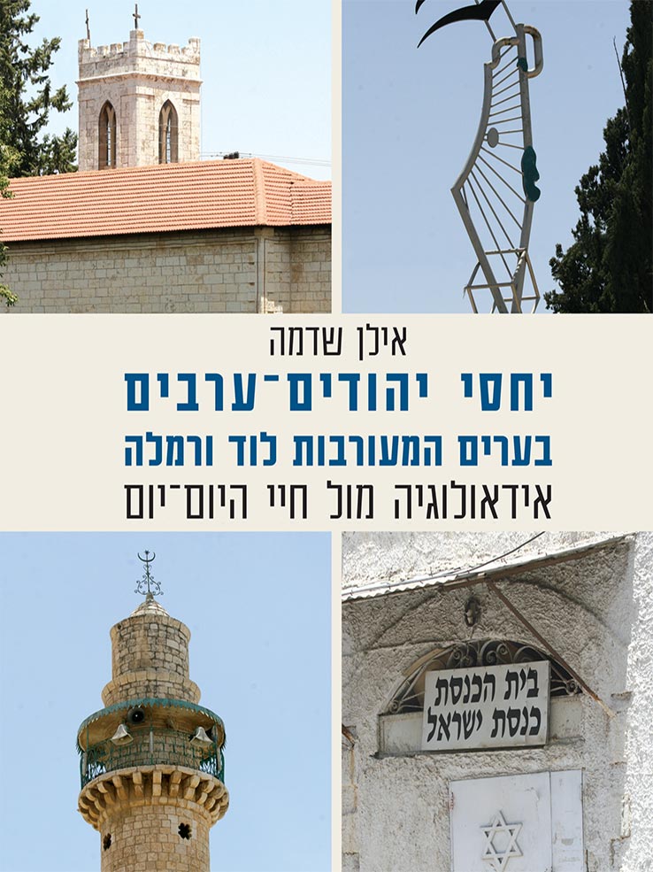 יחסי יהודים-ערבים בערים המעורבות לוד ורמלה