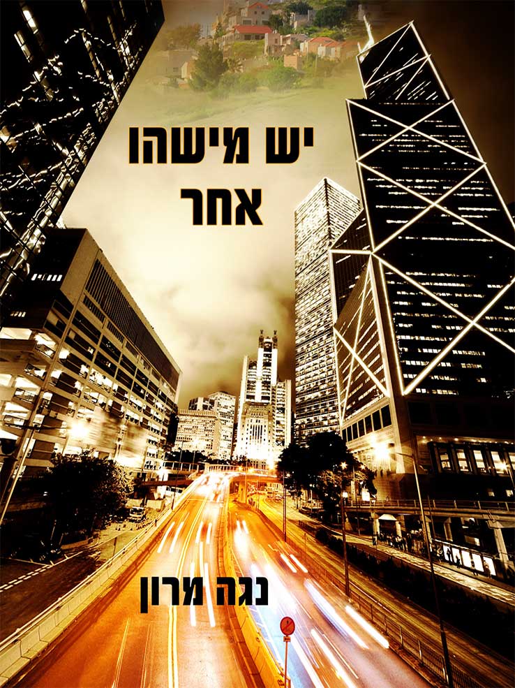 יש מישהו אחר