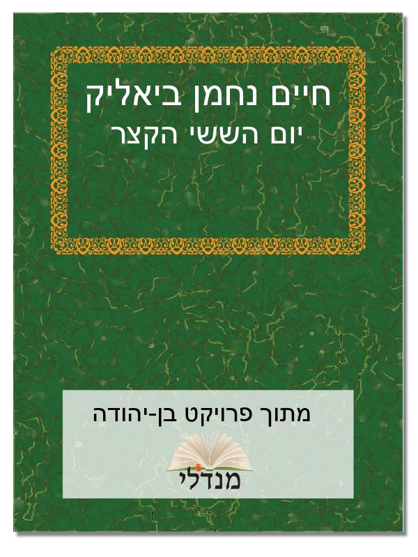 יום הששי הקצר