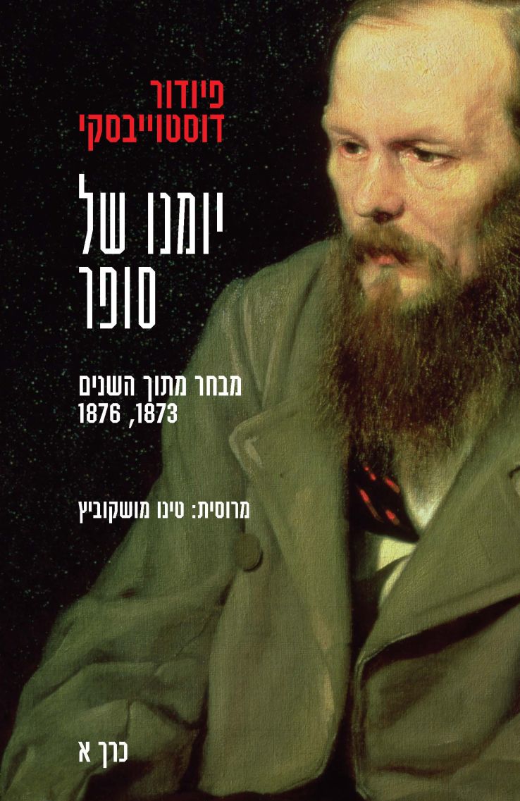 יומנו של סופר, כרך א'