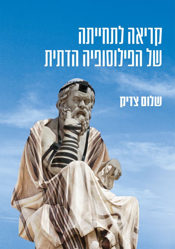 קריאה לתחייתה של הפילוסופיה הדתית