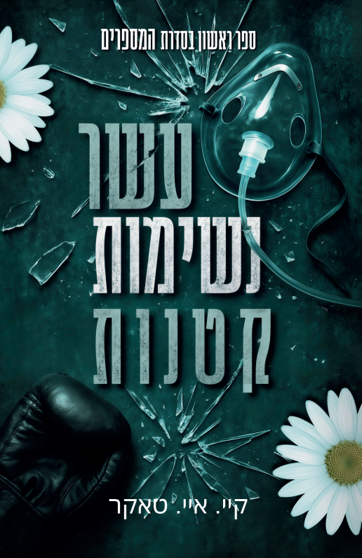 10 נשימות קטנות