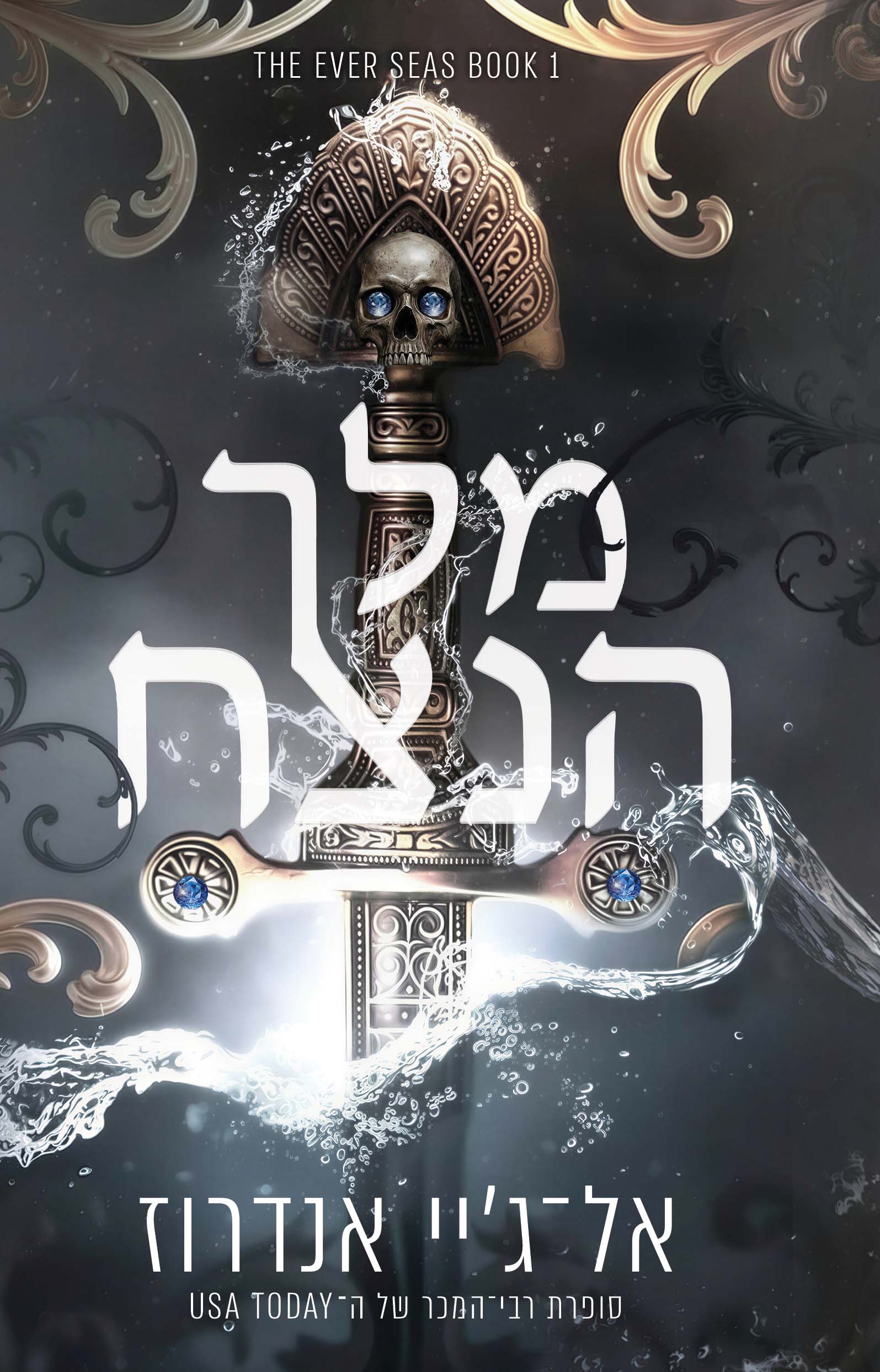 מלך הנצח