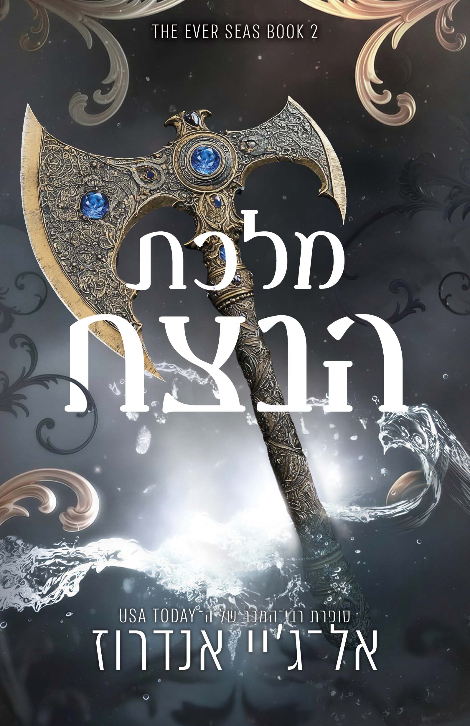 מלכת הנצח