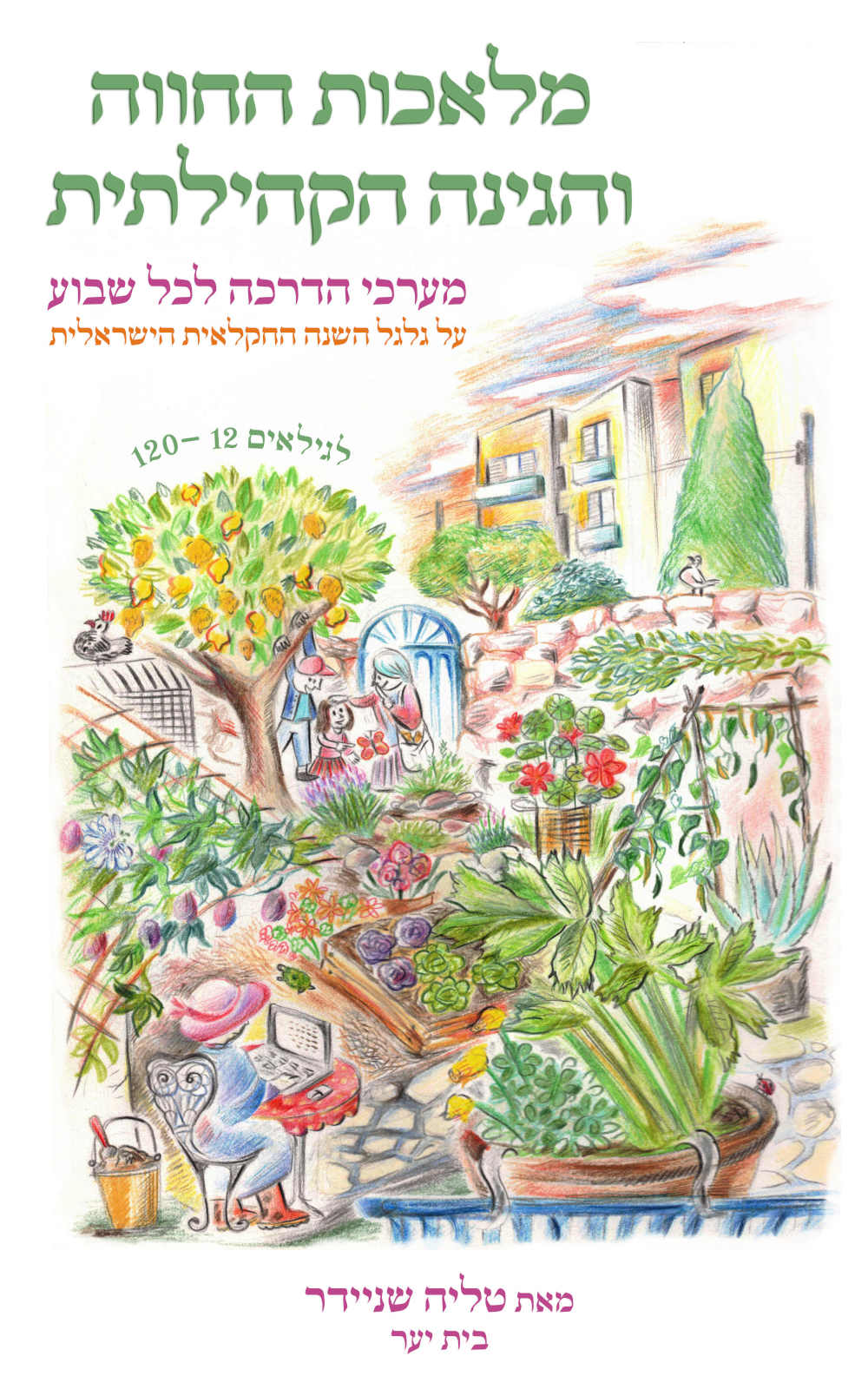 מלאכות החווה והגינה הקהילתית - מערכי הדרכה