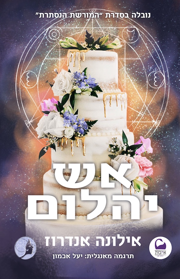 אש יהלום