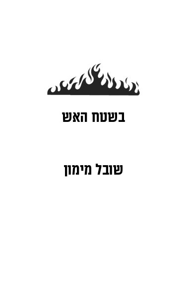 בשטח האש לקריאה