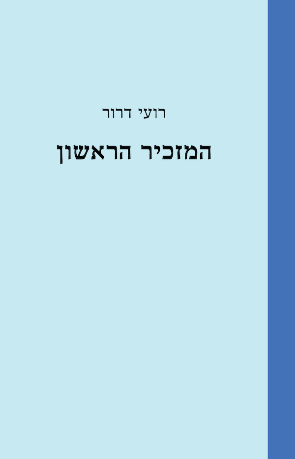 המזכיר הראשון
