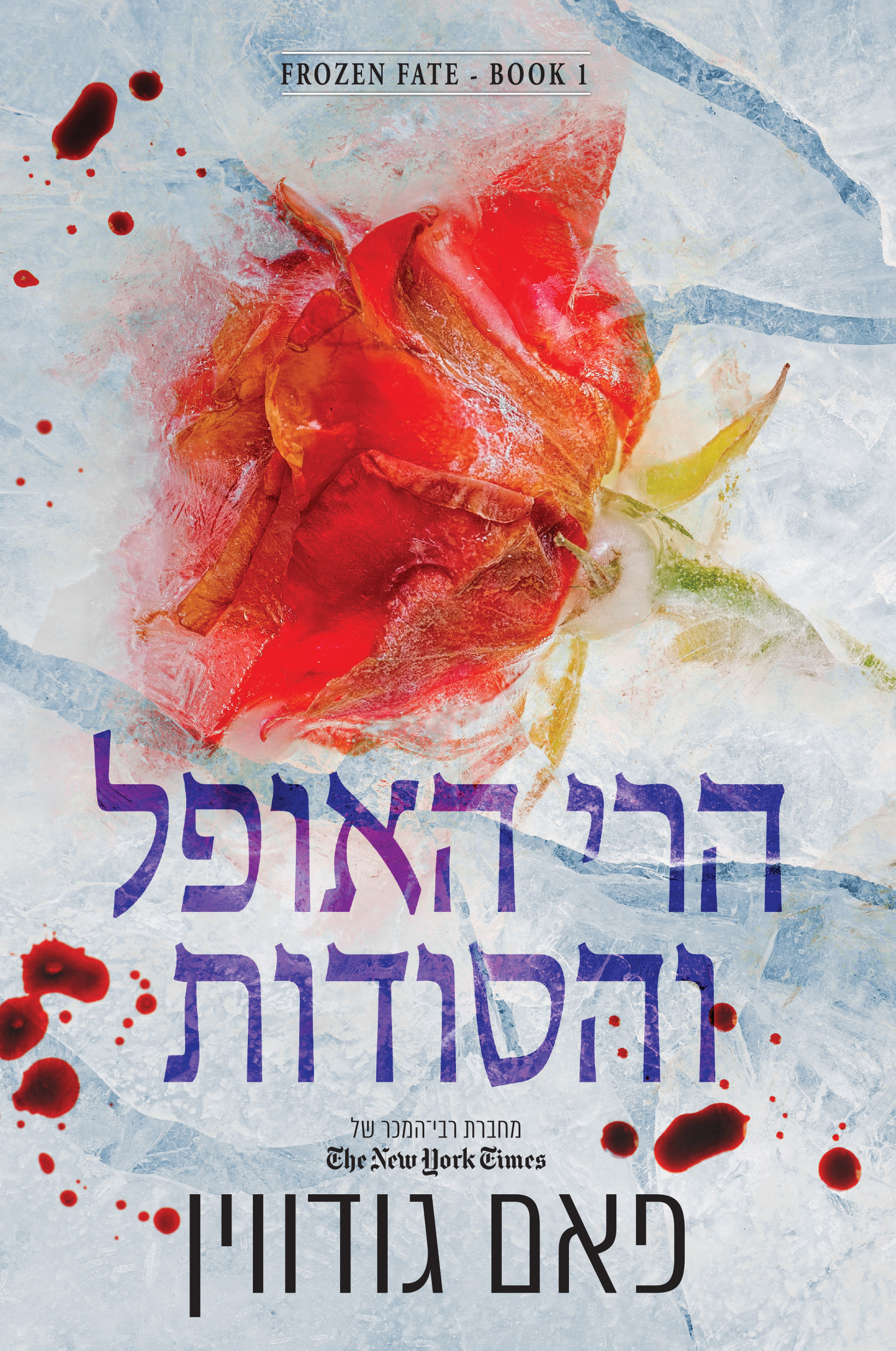 הרי האופל והסודות