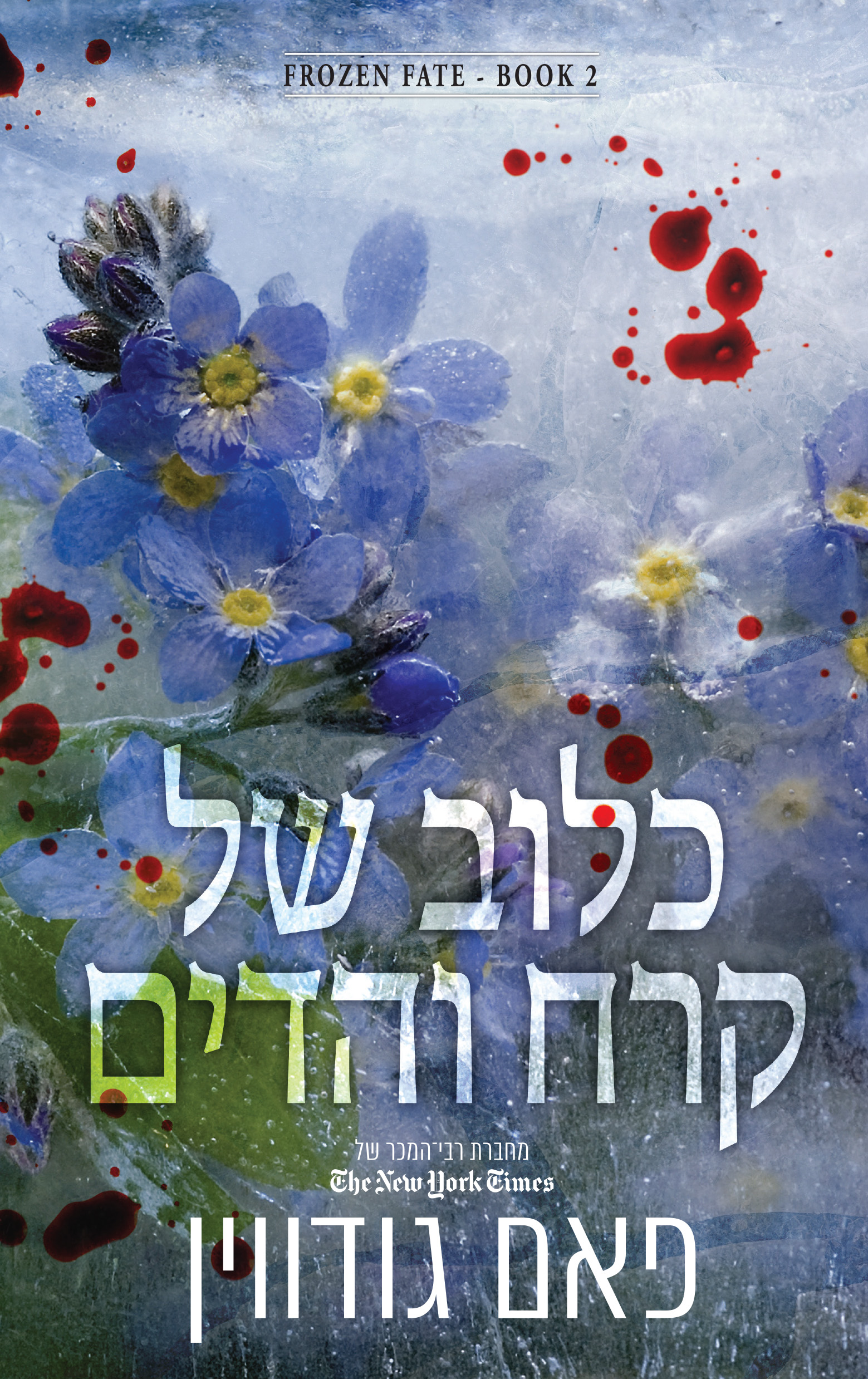 כלוב של קרח והדים