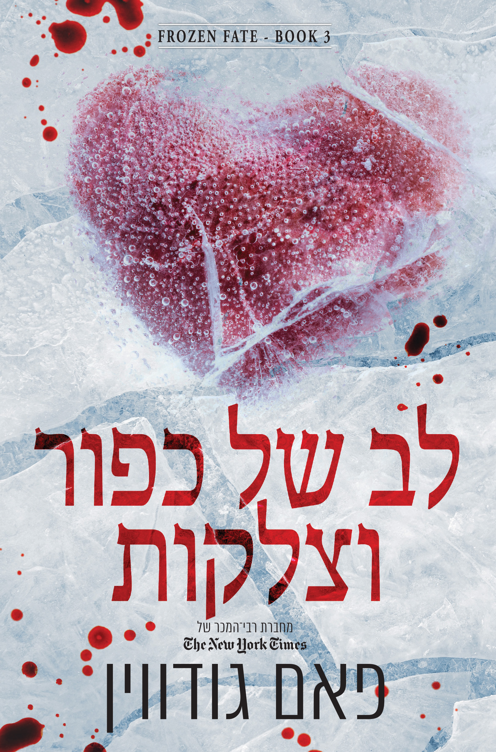 לב של כפור וצלקות