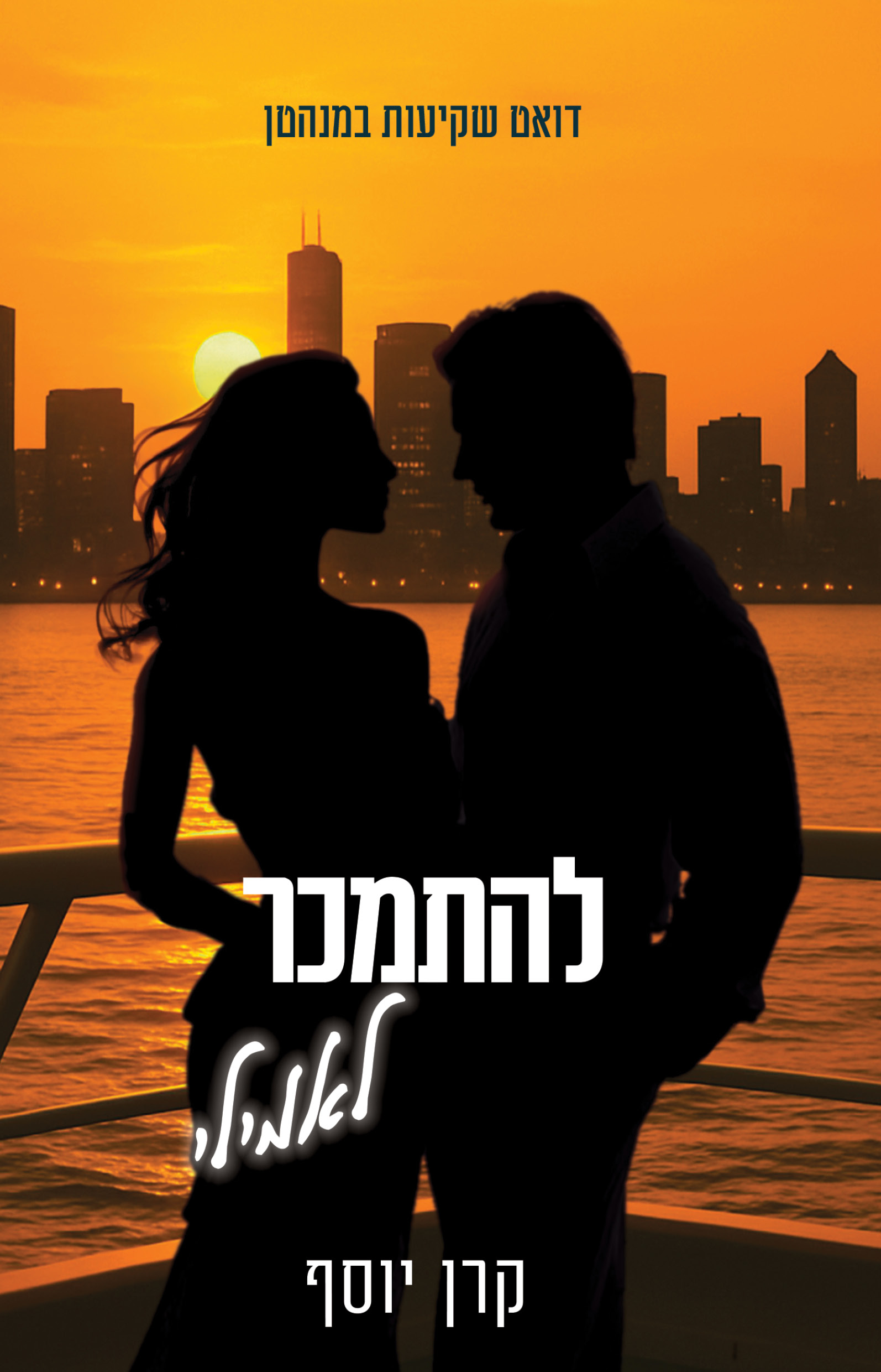 להתמכר לאמילי