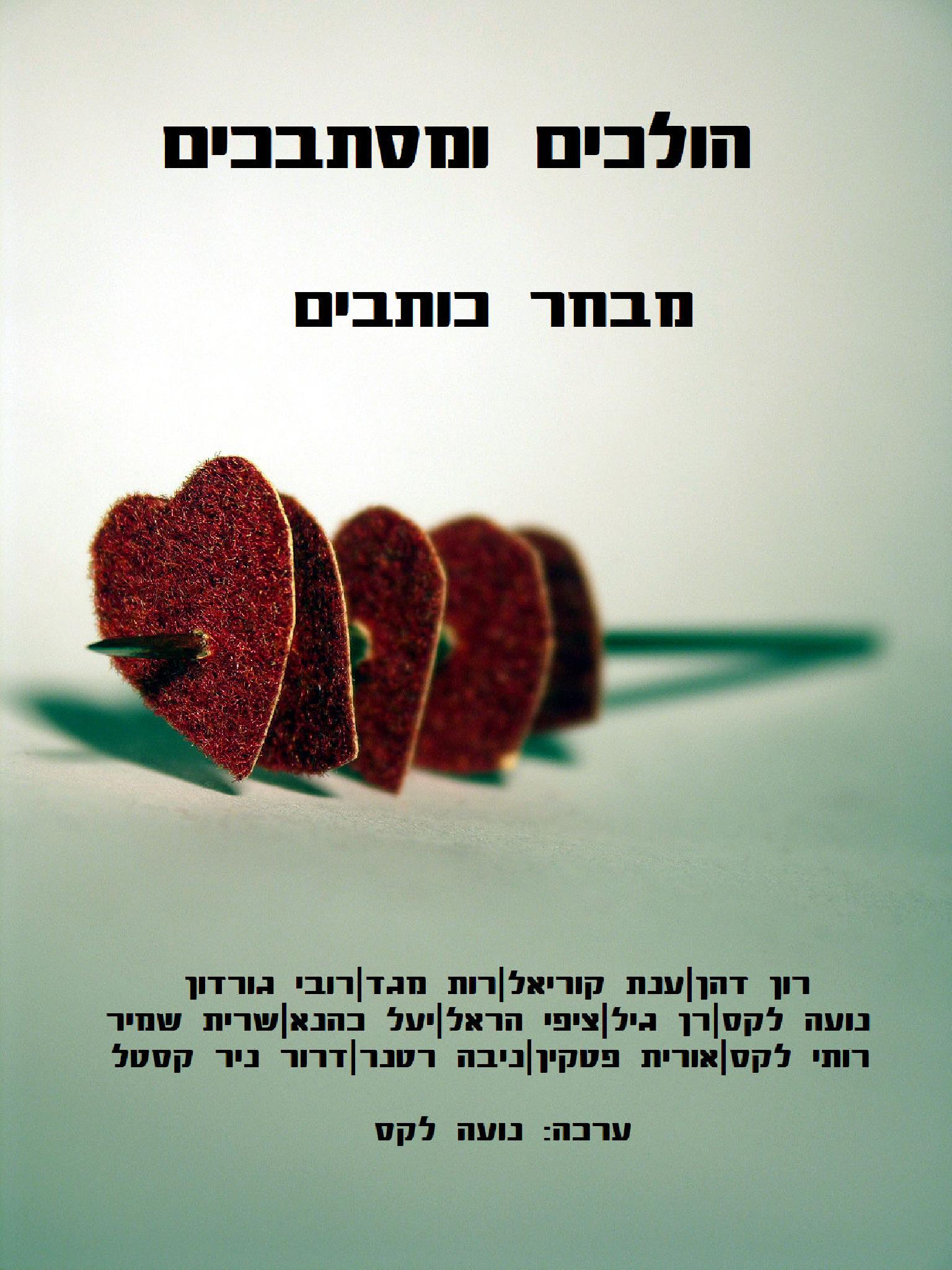 הולכים ומסתבכים