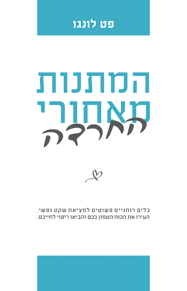 המתנות שמאחורי החרדה