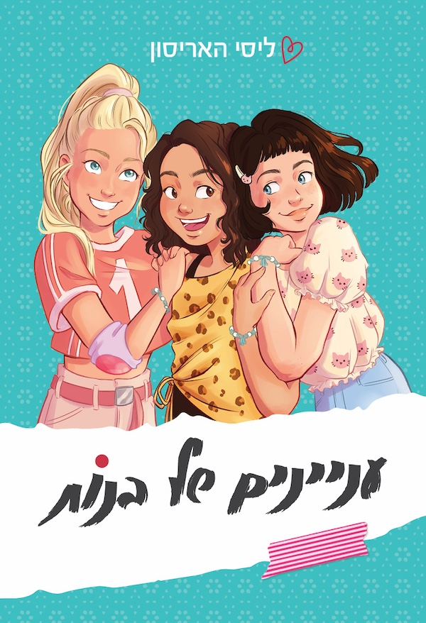 עניינים של בנות