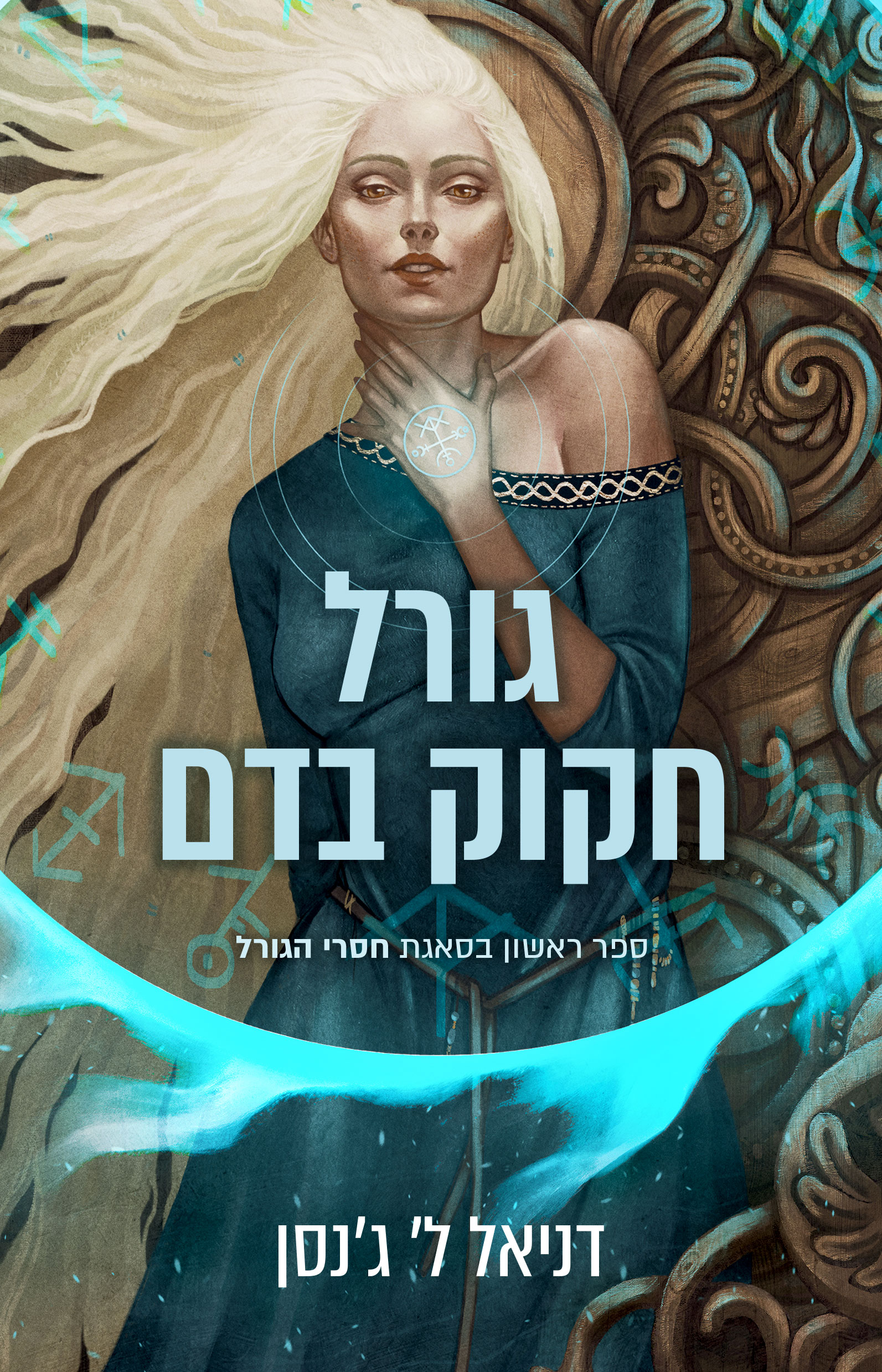 חסרי הגורל 1 - גורל חקוק בדם