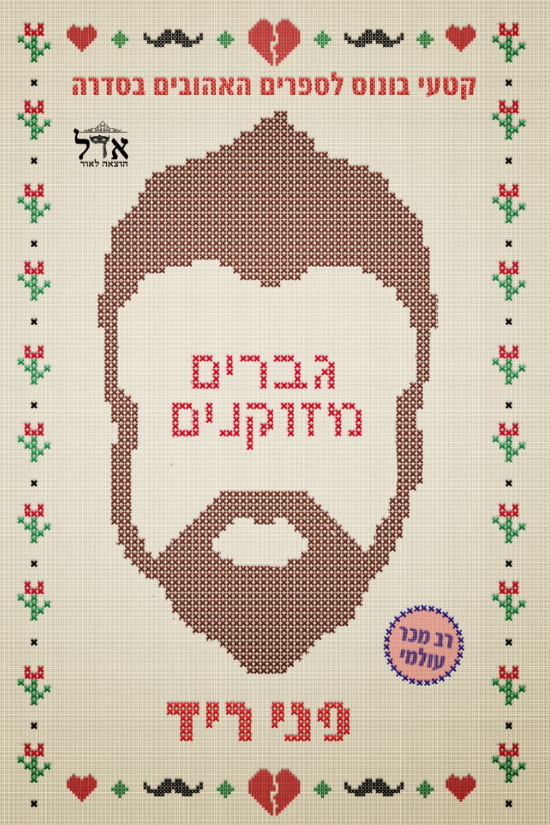 גברים מזוקנים