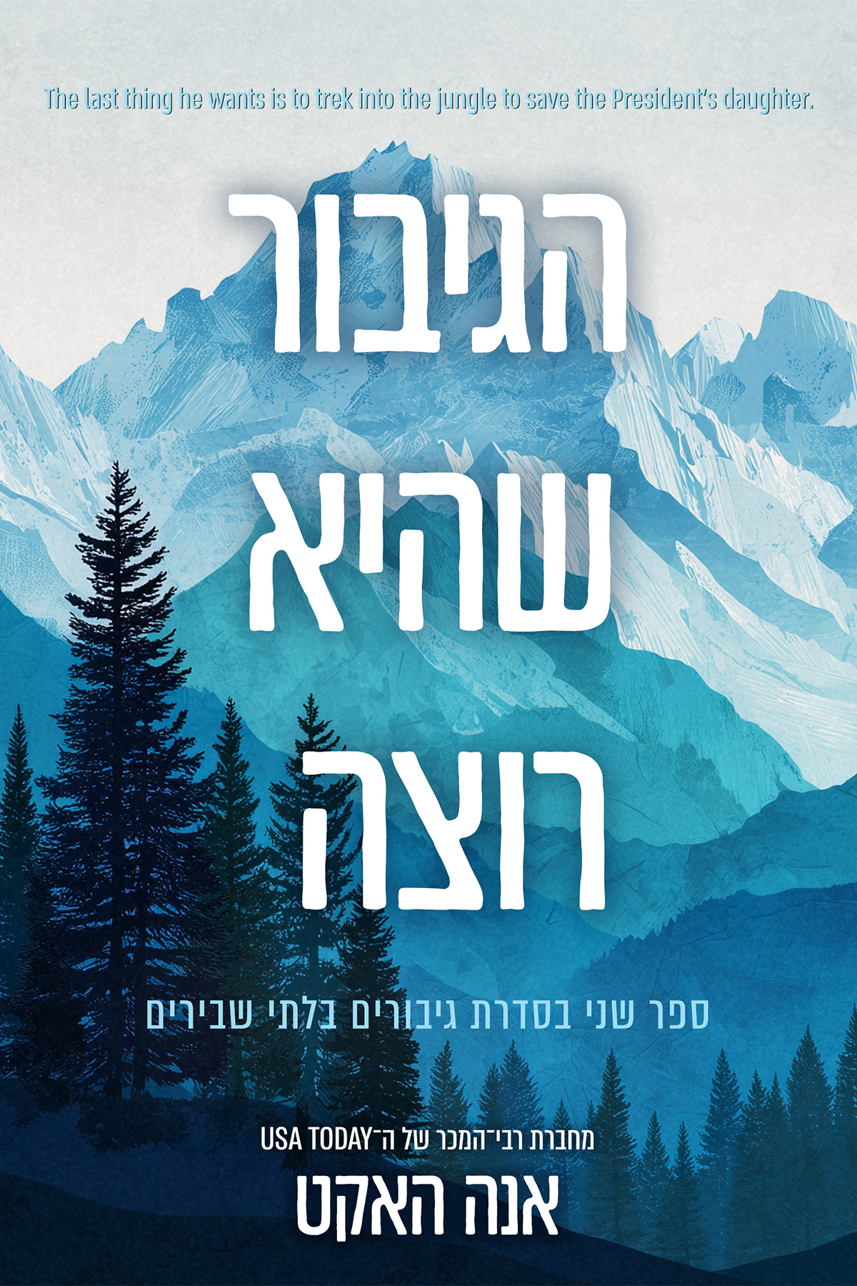 גיבורים בלתי שבירים 2 - הגיבור שהיא רוצה