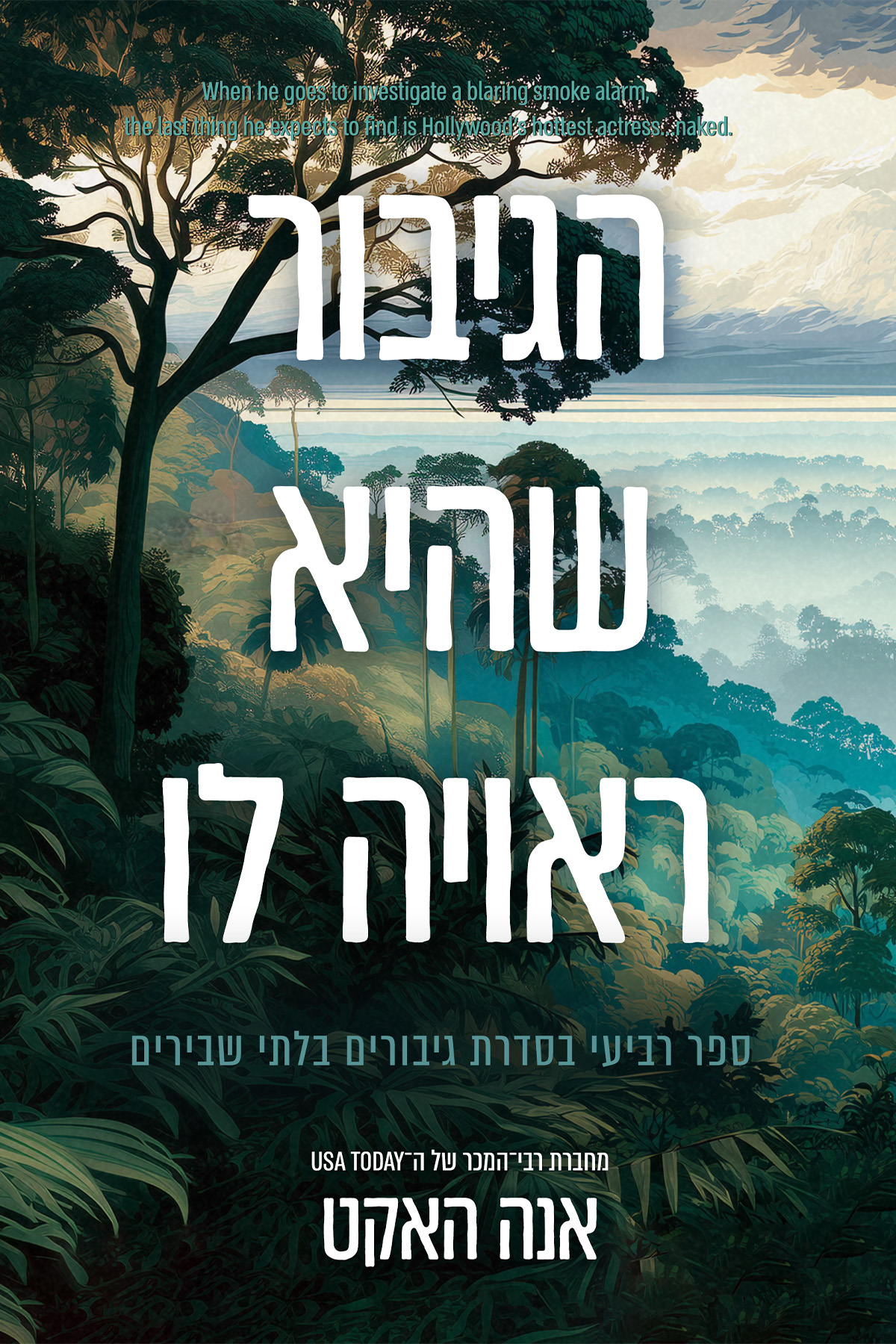 גיבורים בלתי שבירים 4 - הגיבור שהיא ראויה לו