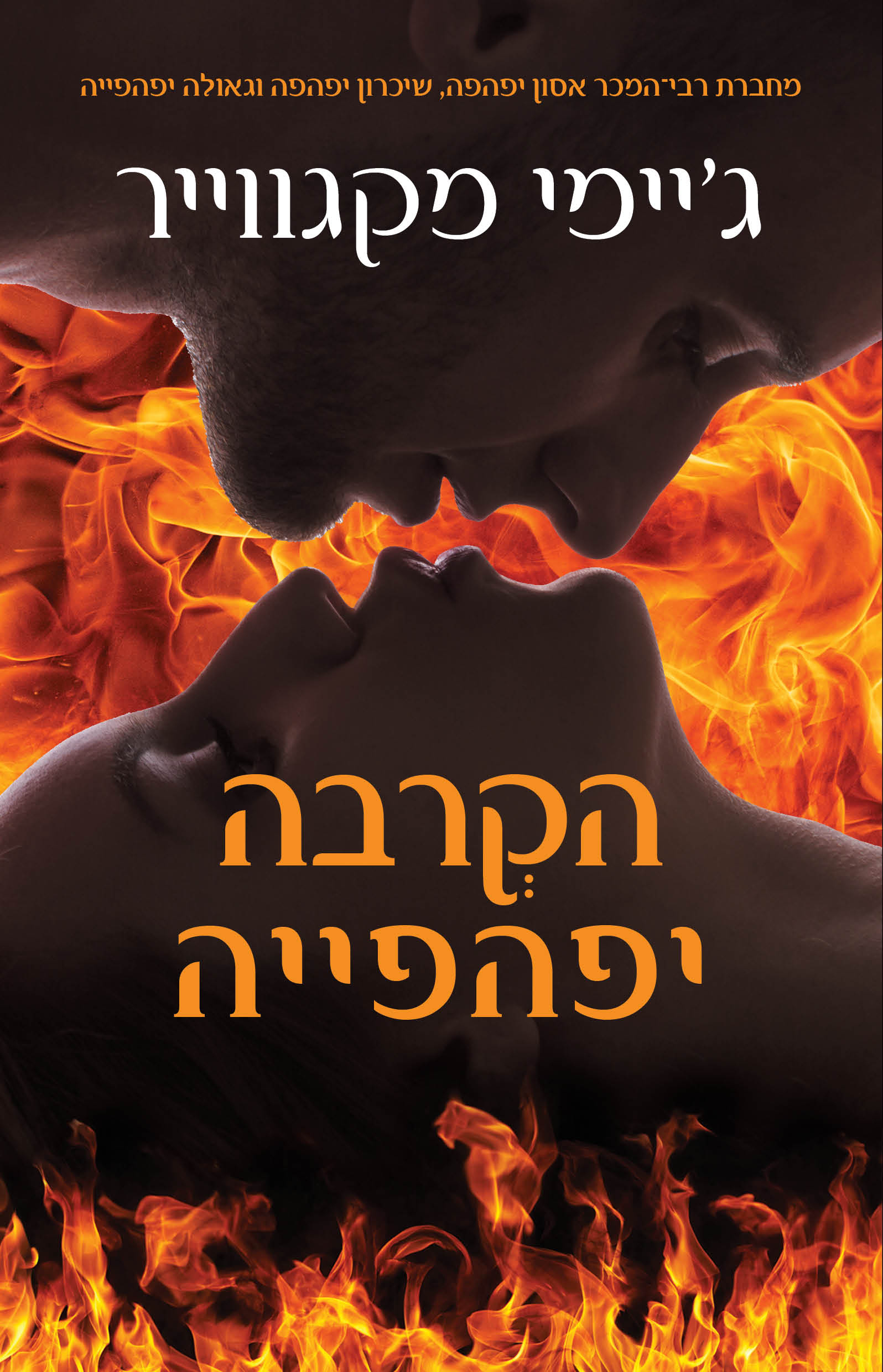 הקרבה יפהפייה