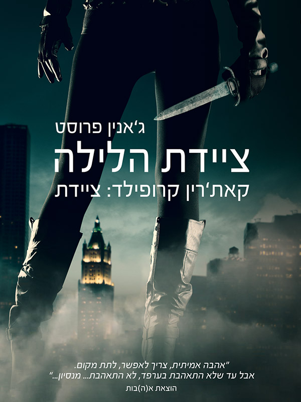 ציידת הלילה