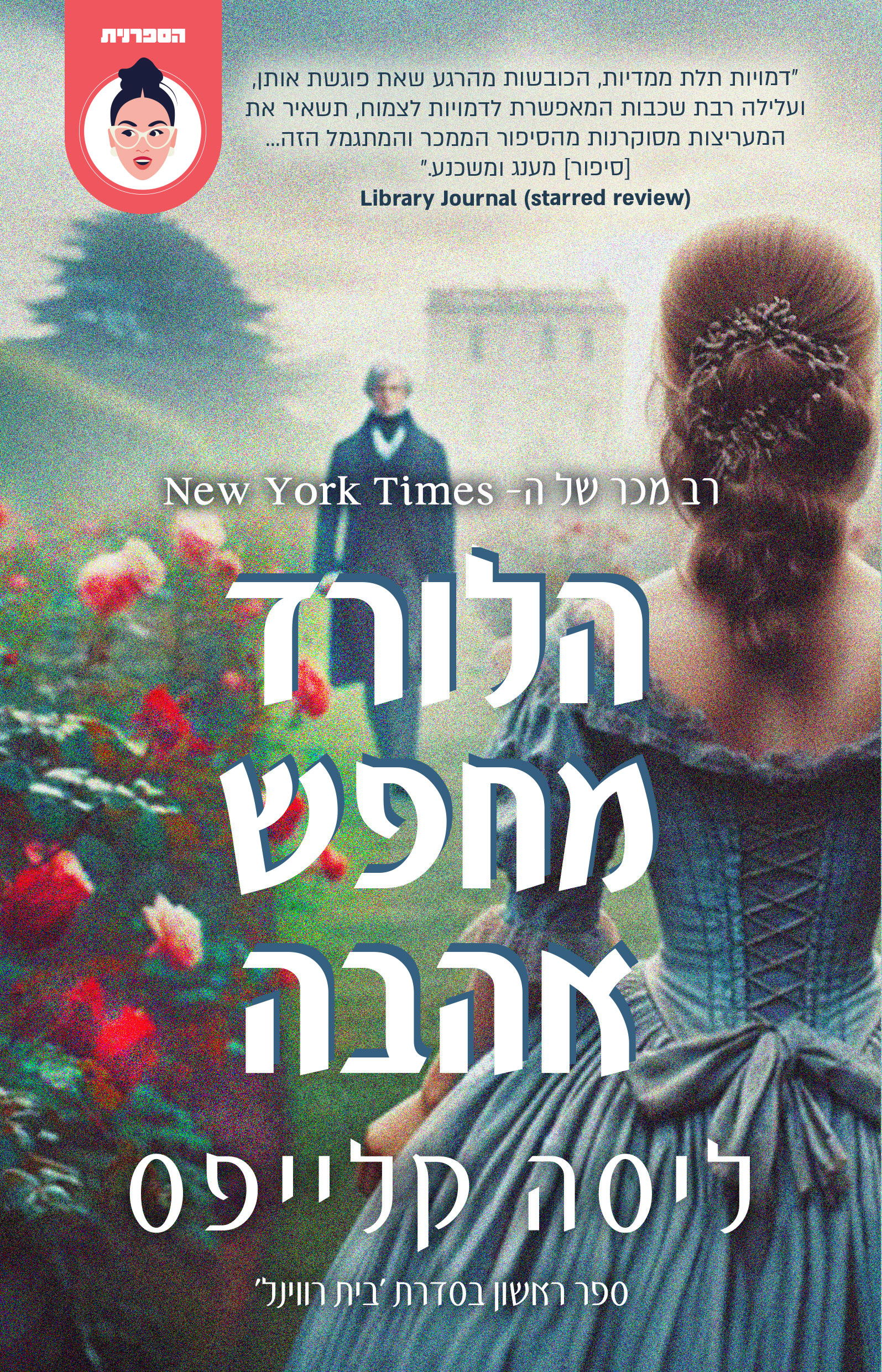 הלורד מחפש אהבה - בית רווינל 1