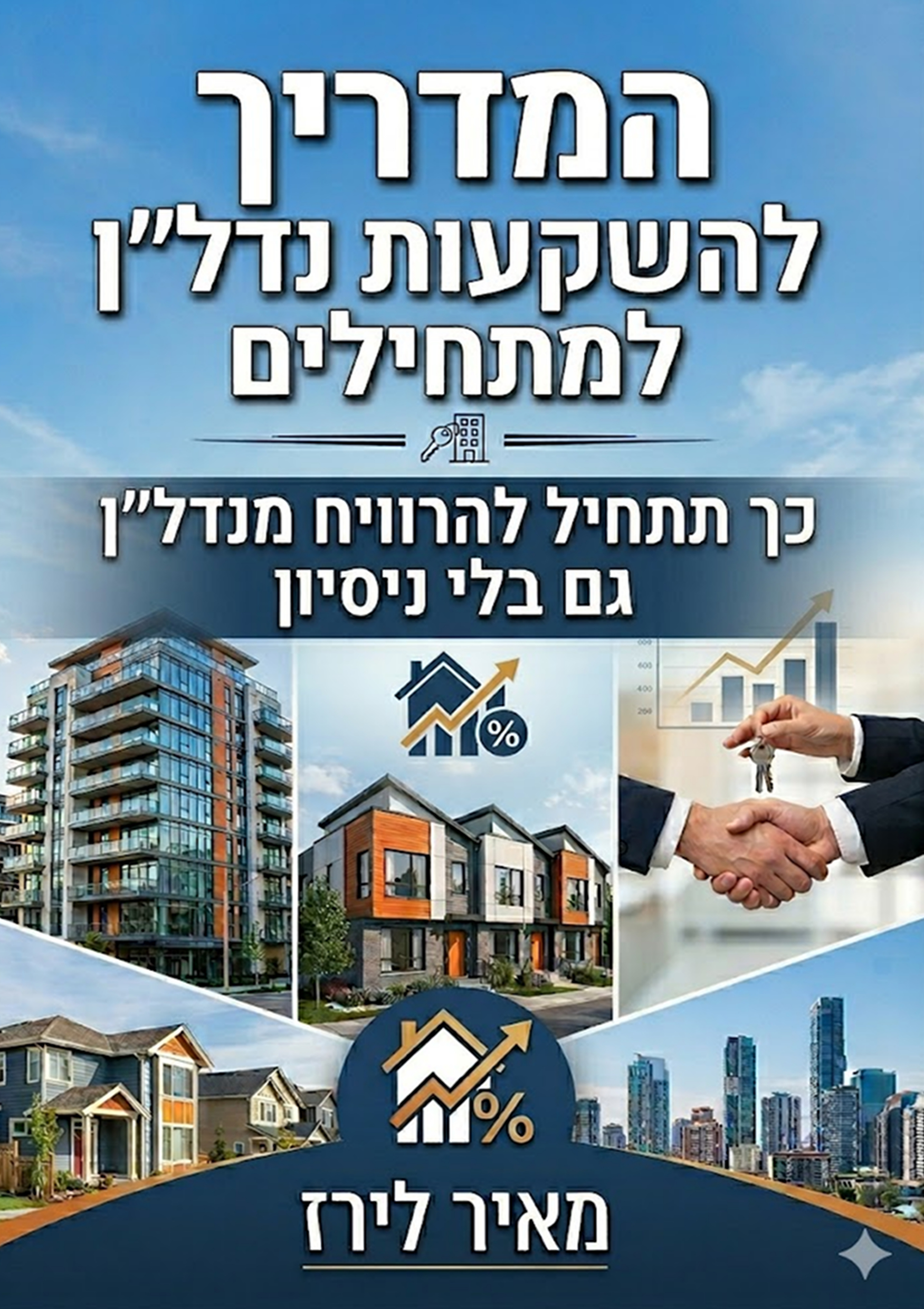 המדריך להשקעות נדל