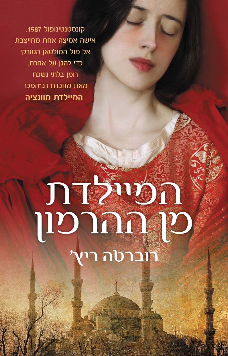 המיילדת מן הה&