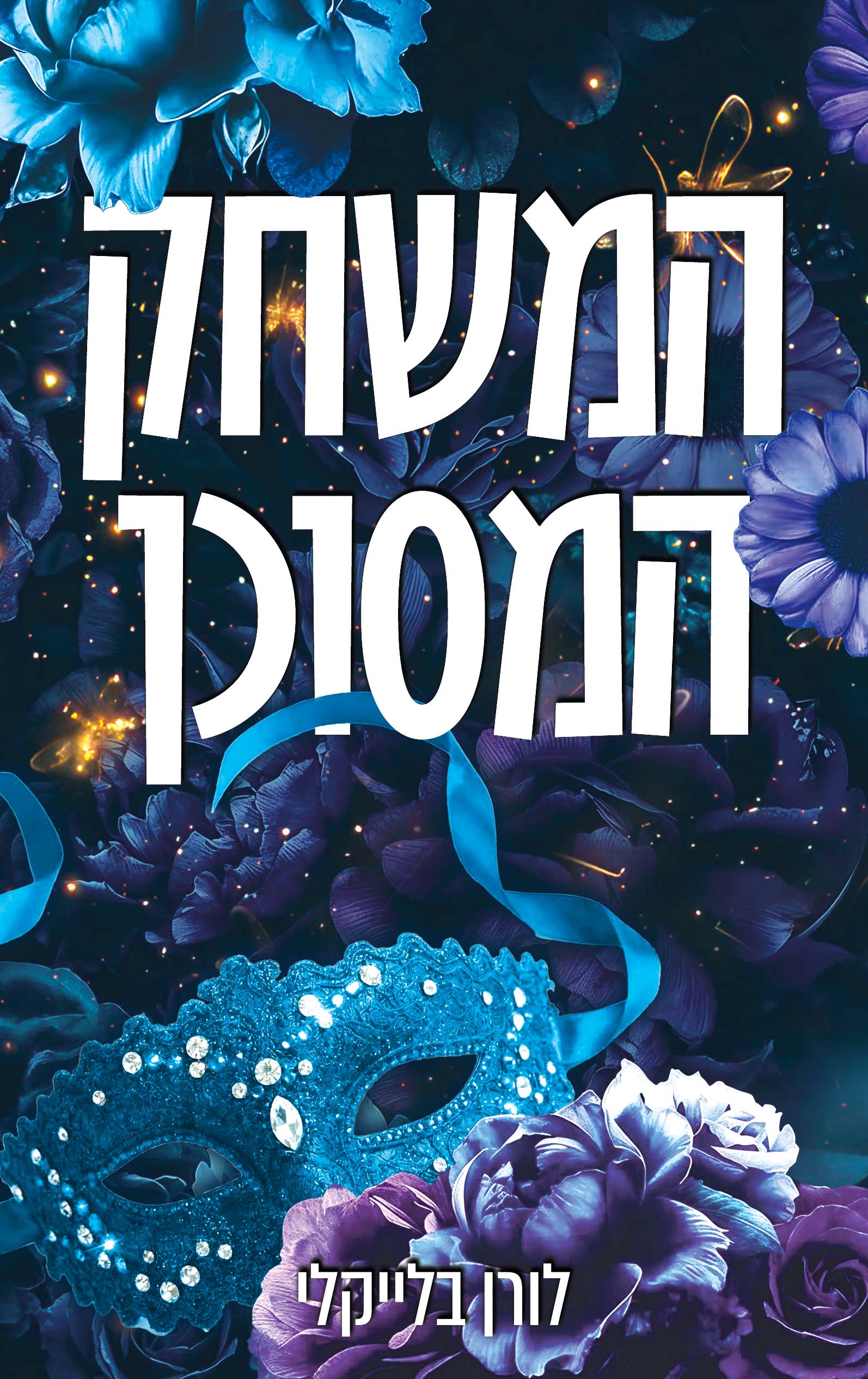 המשחק המסוכן