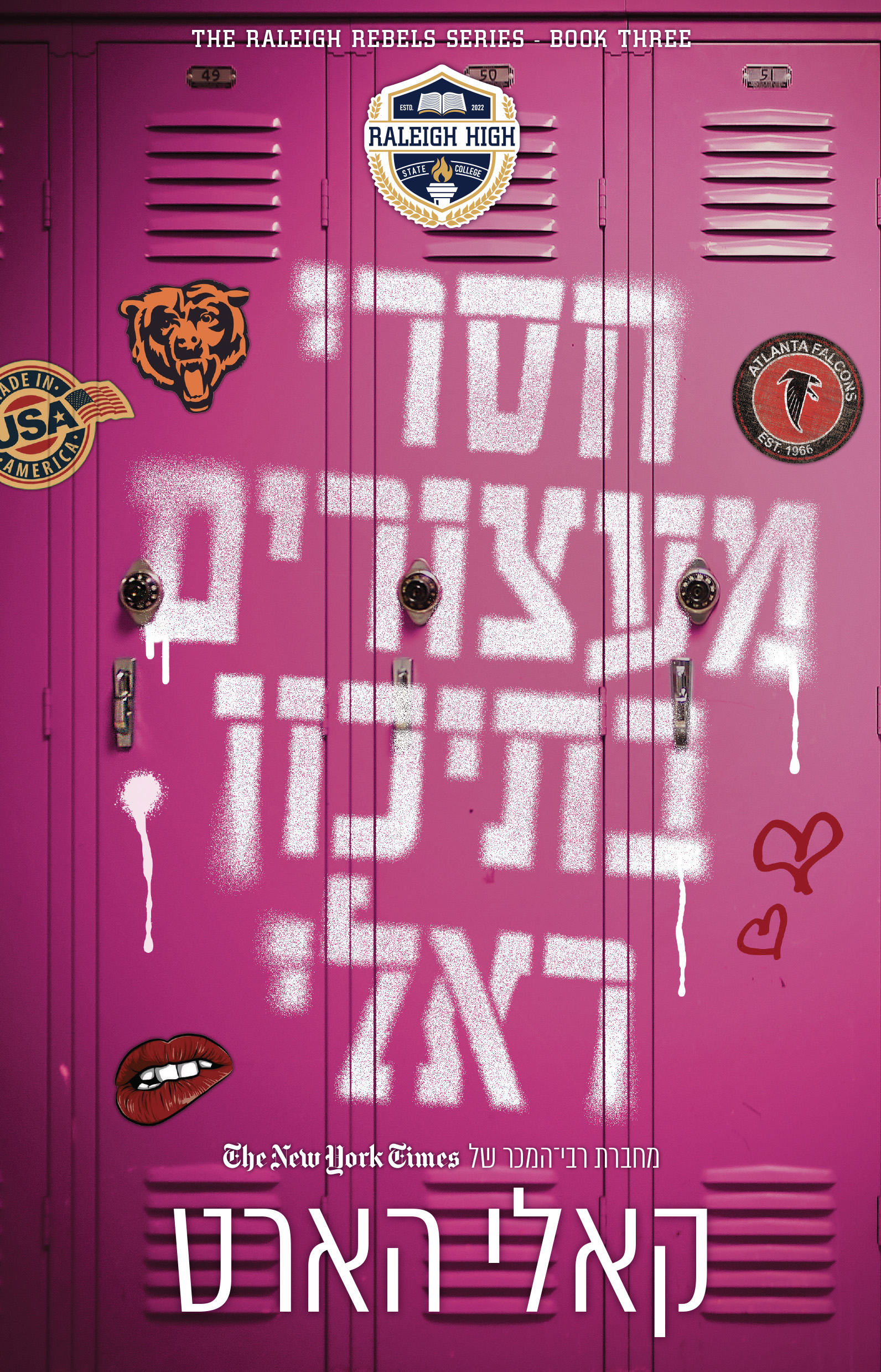 חסרי מעצורים בתיכון ראלי
