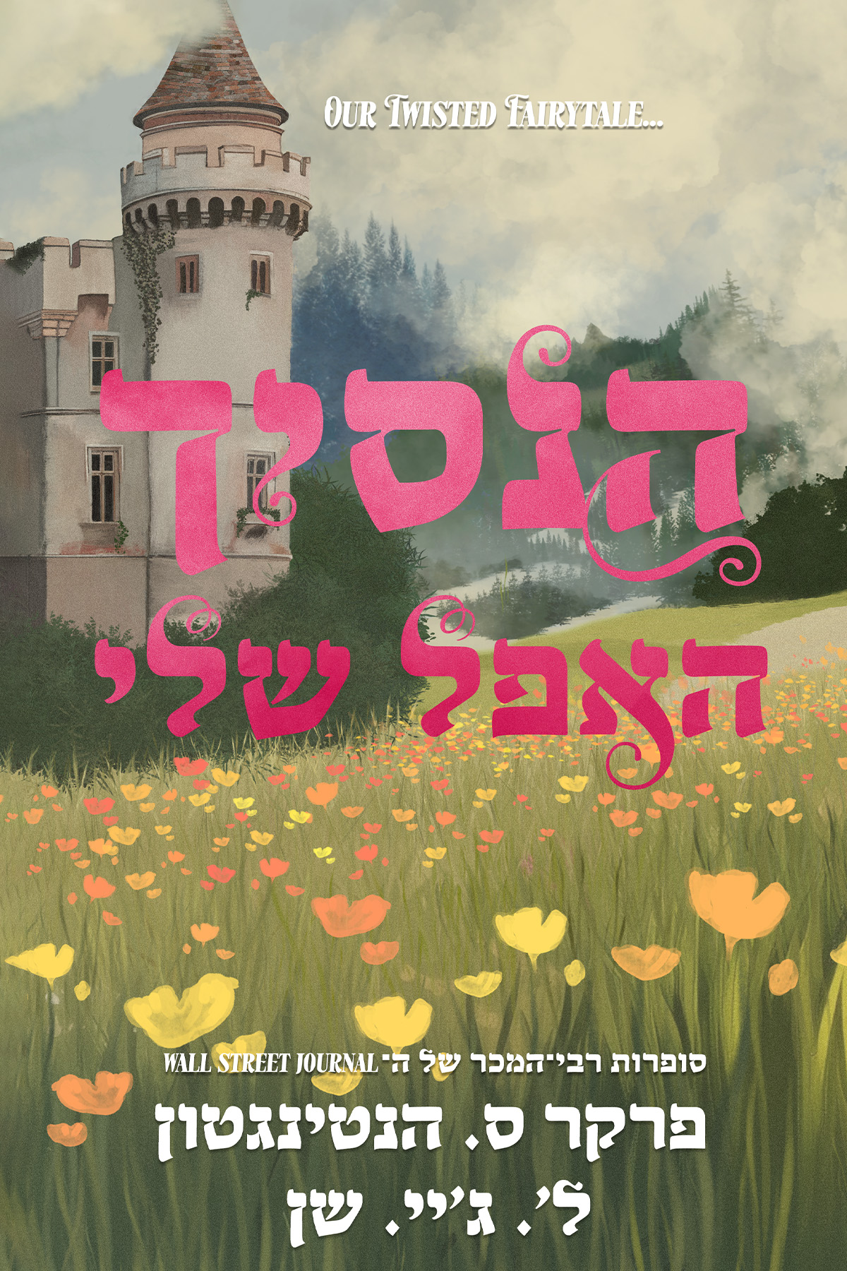 הנסיך האפל שלי