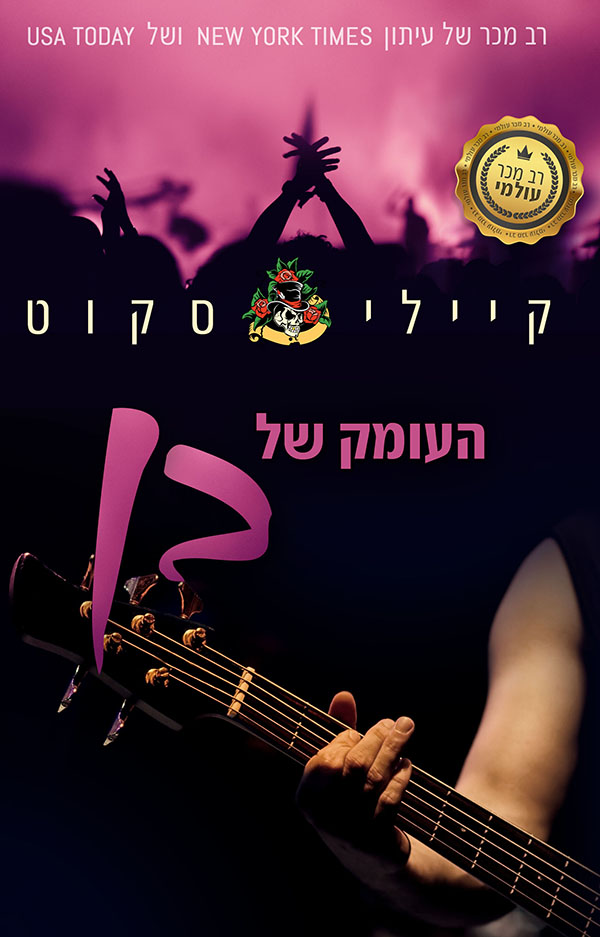 העומק של בן