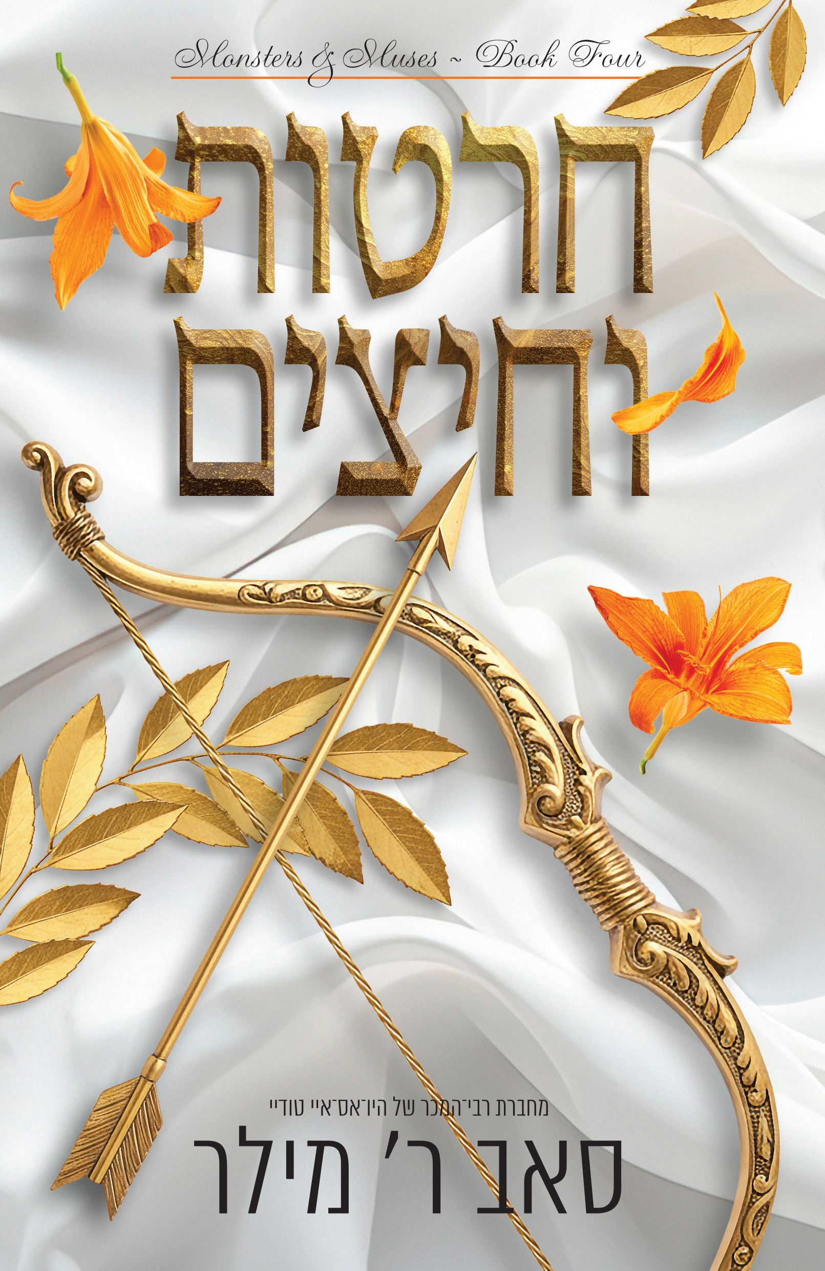 חרטות וחיצים