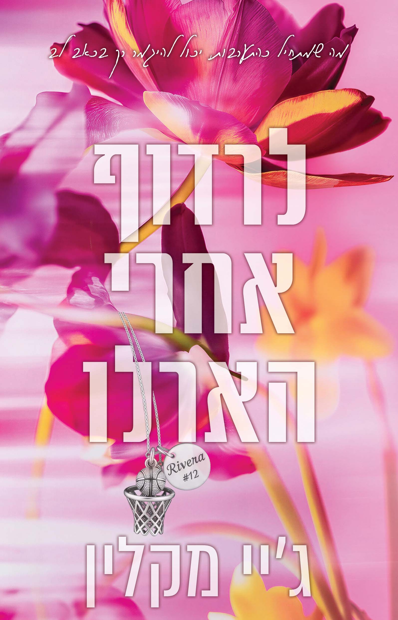 לרדוף אחרי הארלו