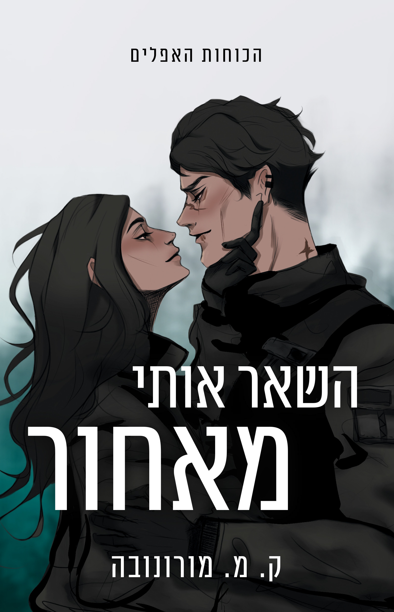 השאר אותי מאחור