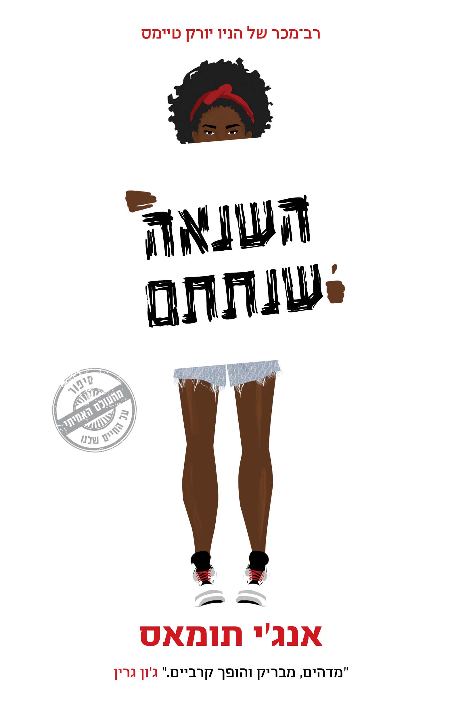 השנאה שנתתם