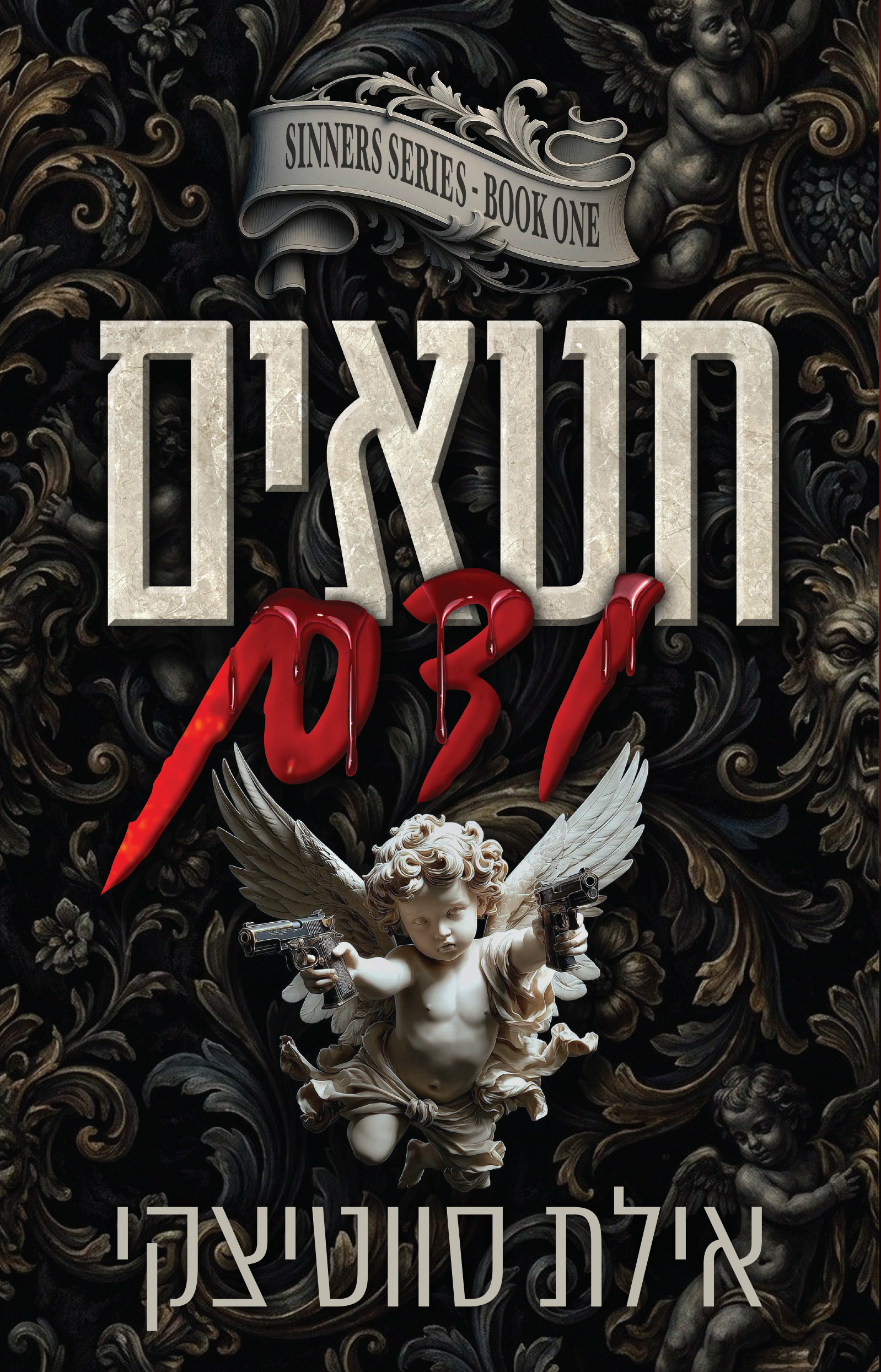 חטאים ודם