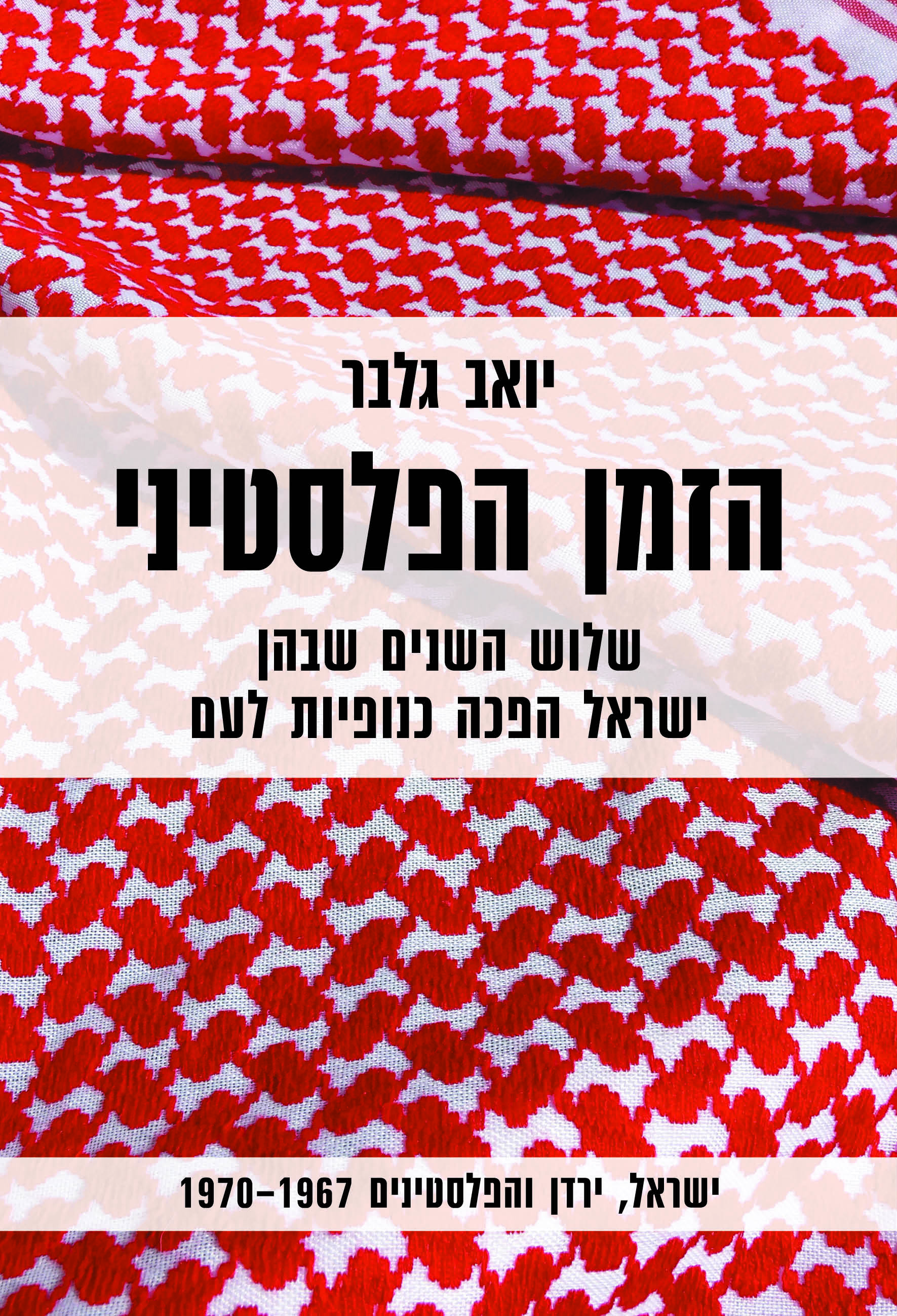 הזמן הפלסטיני