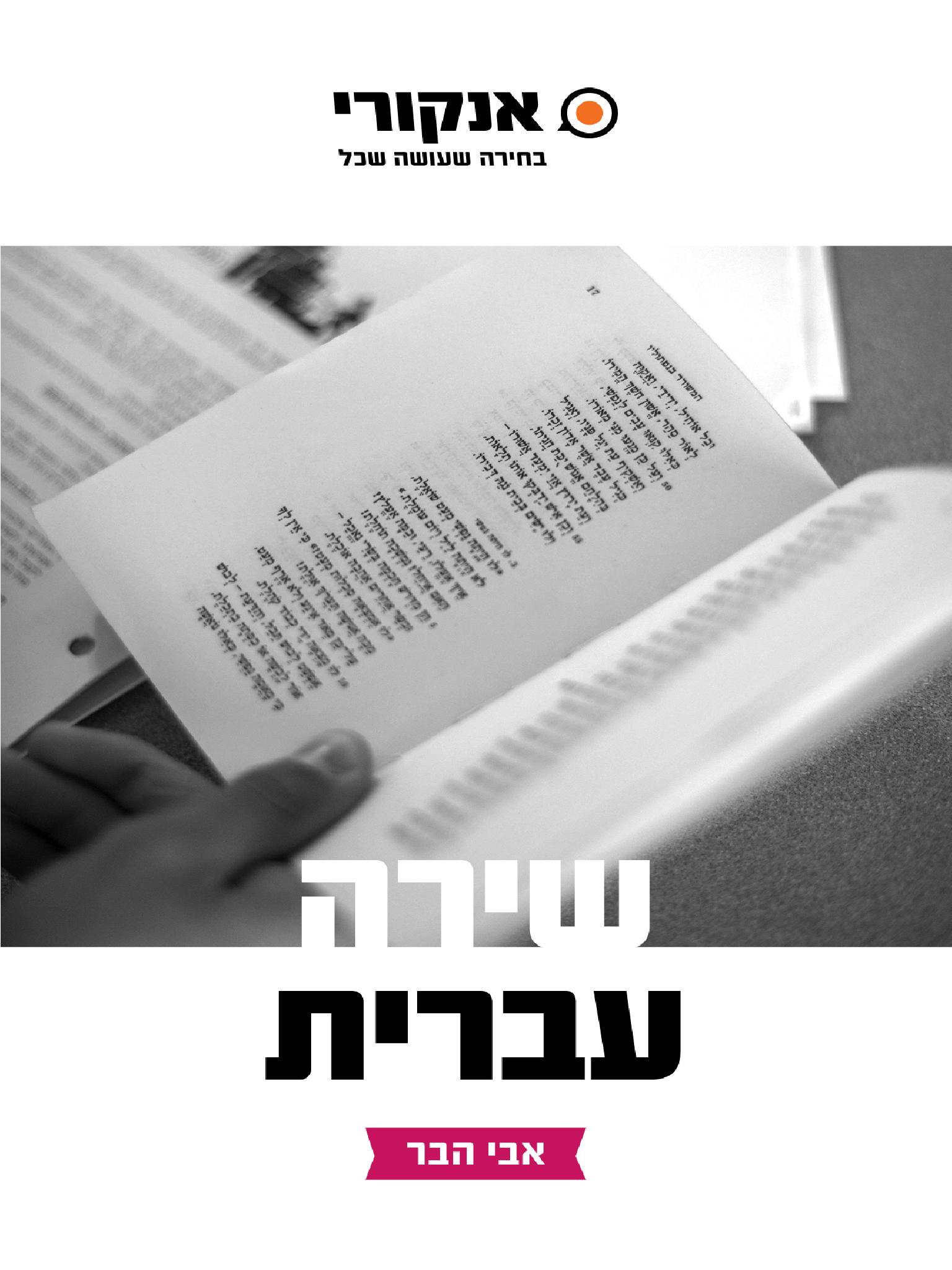 שירה עברית