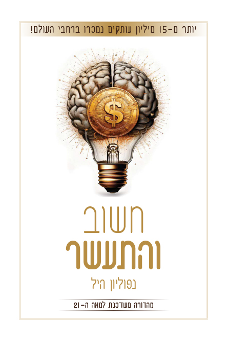 חשוב והתעשר