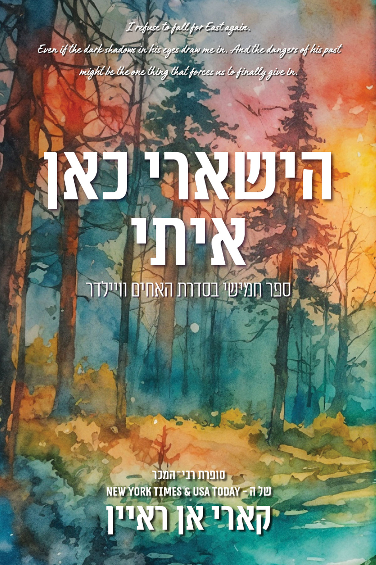 הישארי כאן איתי