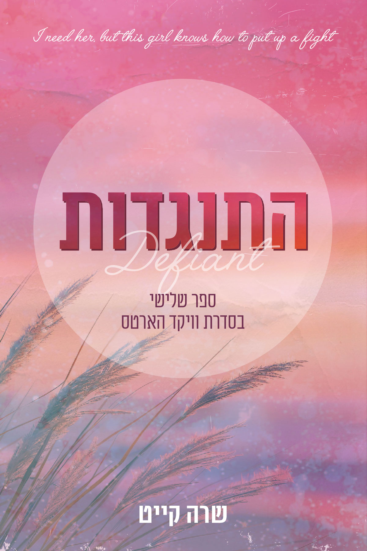 התנגדות - וויקד הארטס 3