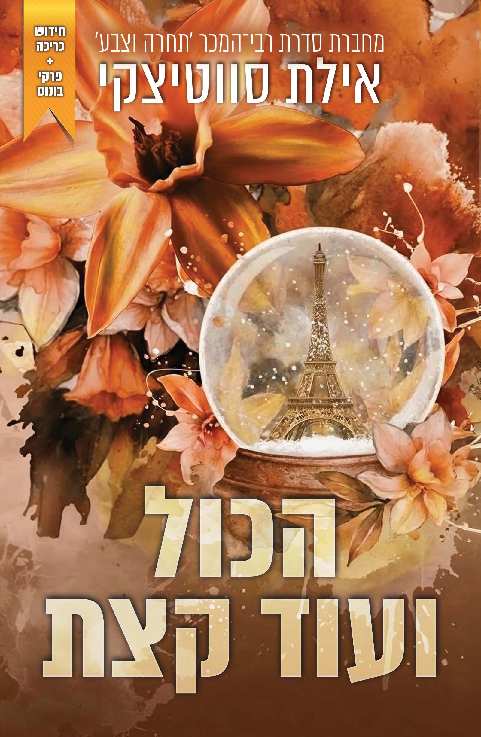 הכל ועוד קצת