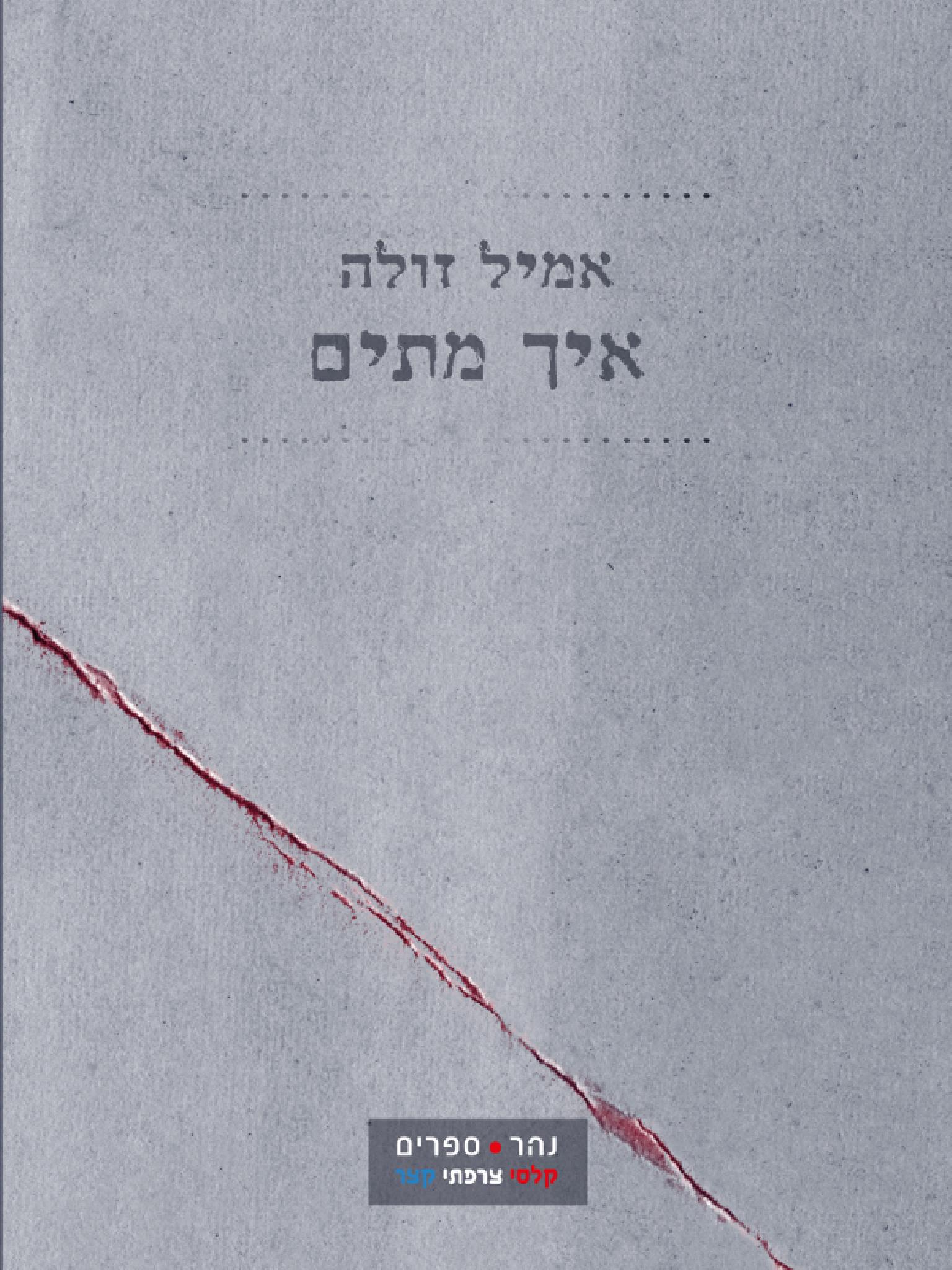איך מתים
