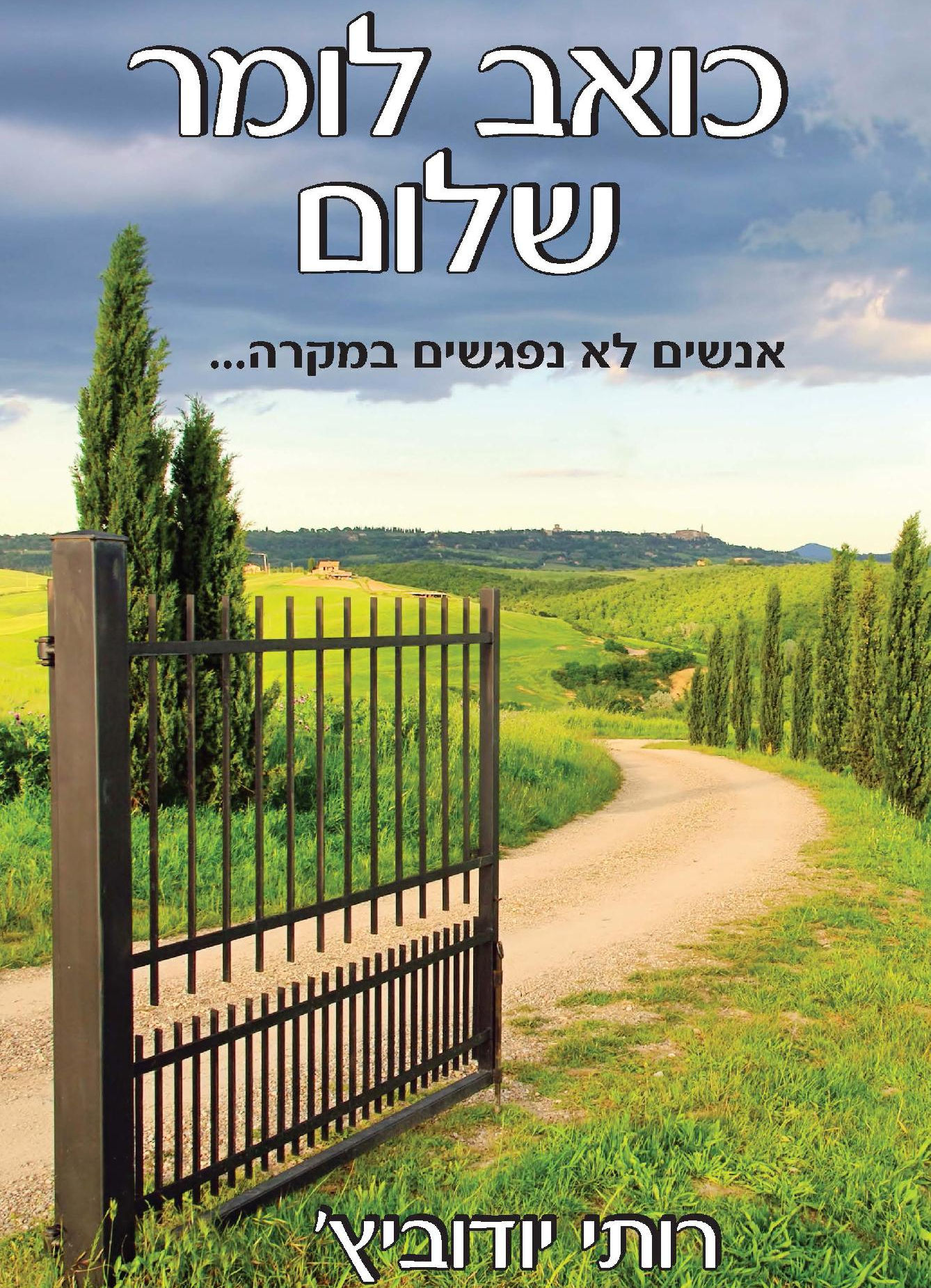 כואב לומר שלום